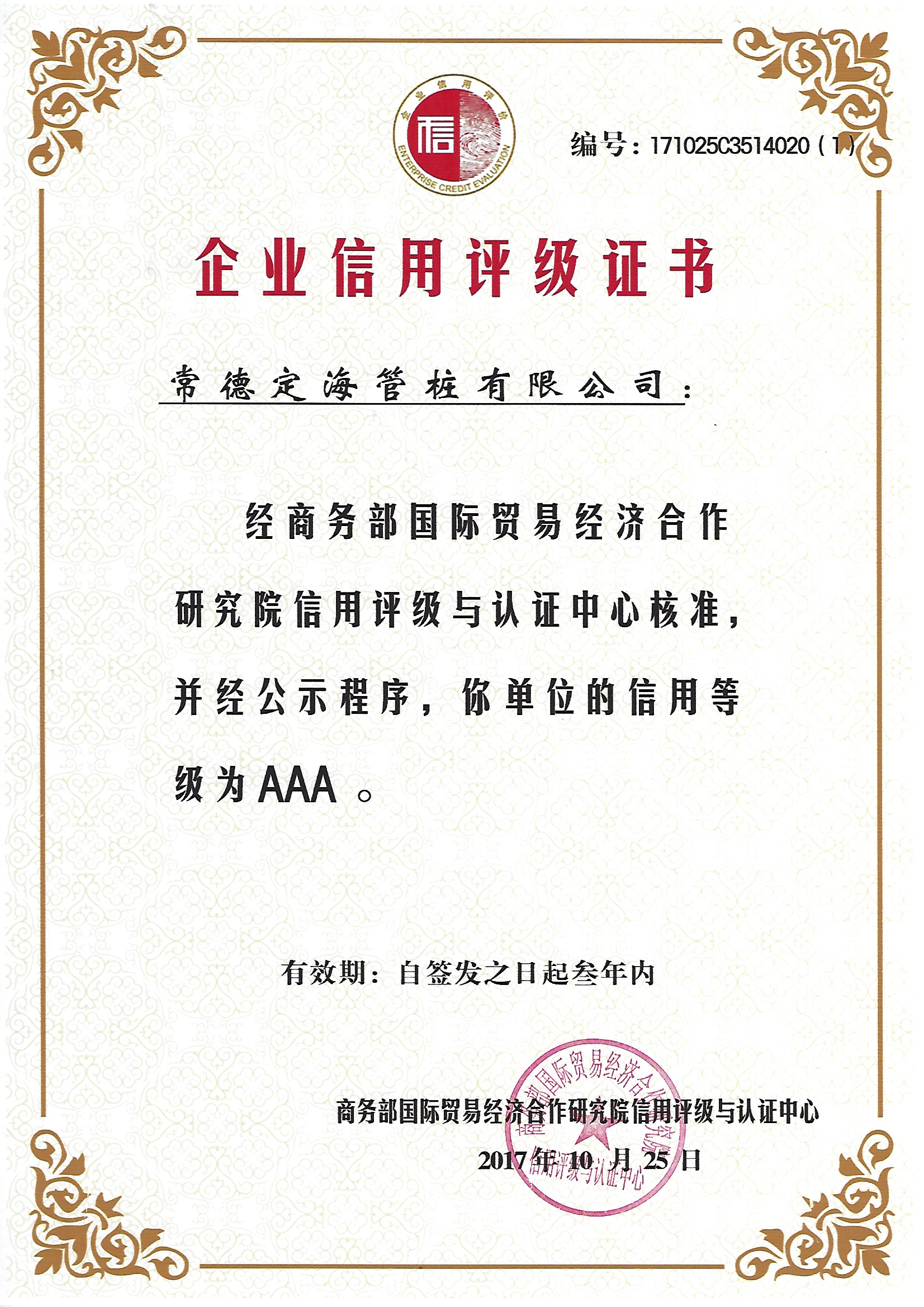 商務部國際貿易經濟合作研究院信用評級AAA級